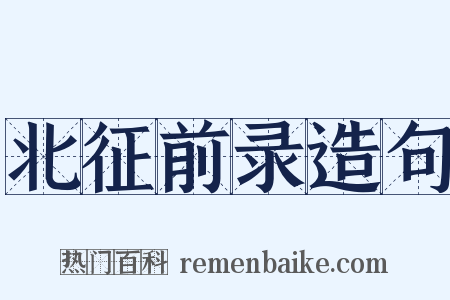 北征前录造句是什么意思的图片